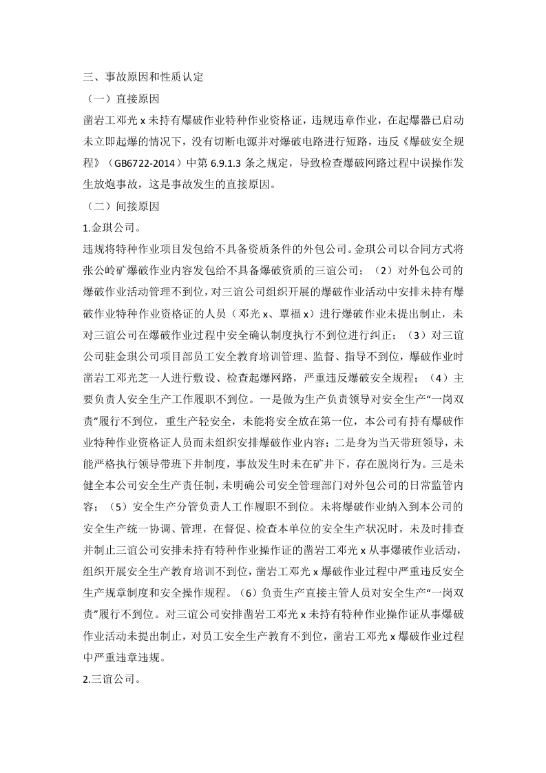 贺州市金琪矿业有限责任公司张公岭矿&ldquo;12&middot;18&rdquo;放炮事故调查报告 .docx 第4页