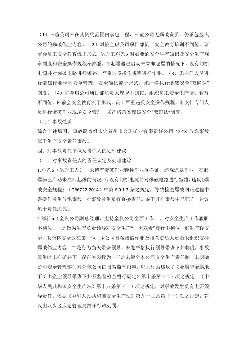 贺州市金琪矿业有限责任公司张公岭矿&ldquo;12&middot;18&rdquo;放炮事故调查报告 .docx 第5页