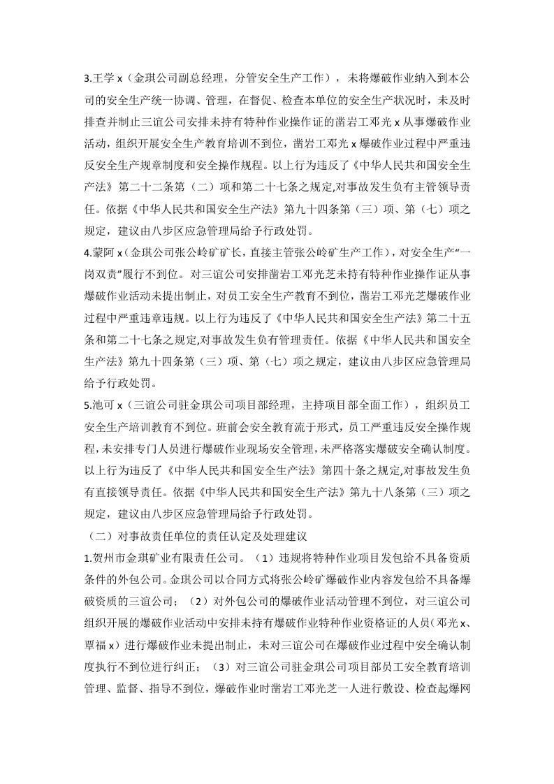 贺州市金琪矿业有限责任公司张公岭矿&ldquo;12&middot;18&rdquo;放炮事故调查报告 .docx 第6页