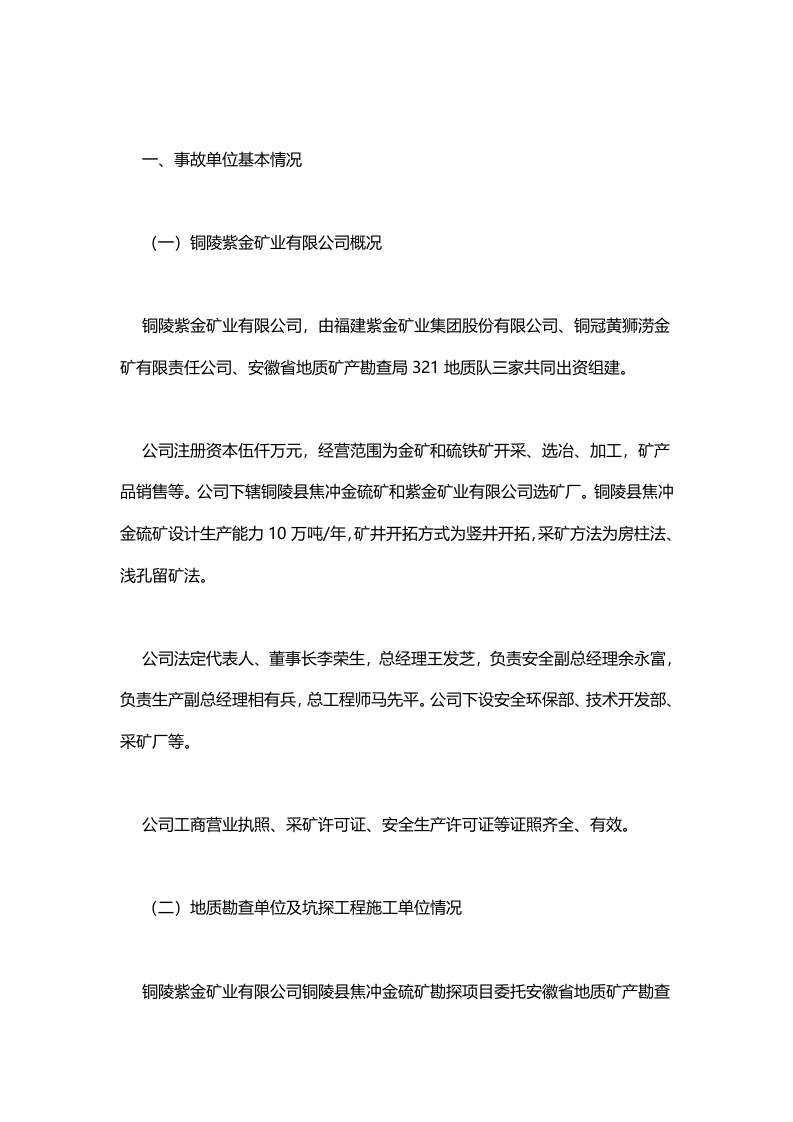 铜陵紫金矿业有限公司焦冲金硫矿&ldquo;10&middot;3&rdquo;放炮事故调查报告 .docx 第2页