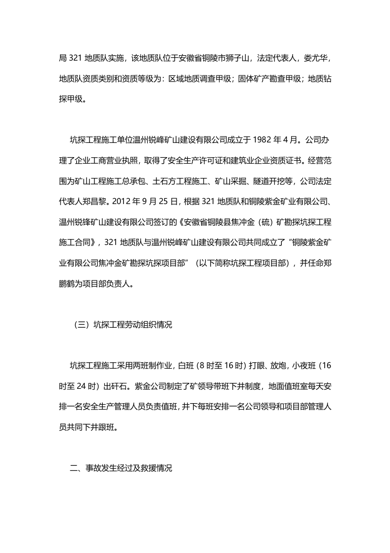 铜陵紫金矿业有限公司焦冲金硫矿&ldquo;10&middot;3&rdquo;放炮事故调查报告 .docx 第3页