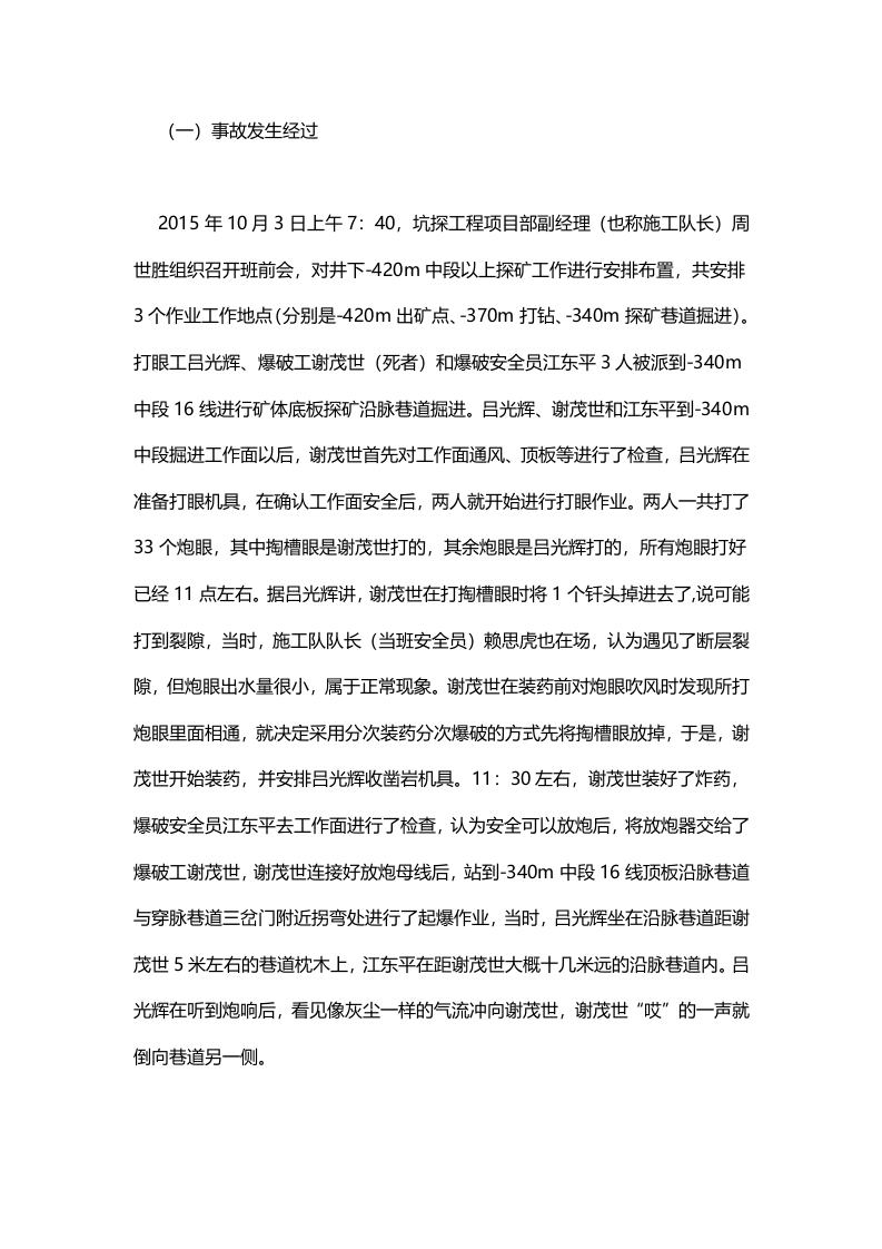铜陵紫金矿业有限公司焦冲金硫矿&ldquo;10&middot;3&rdquo;放炮事故调查报告 .docx 第4页
