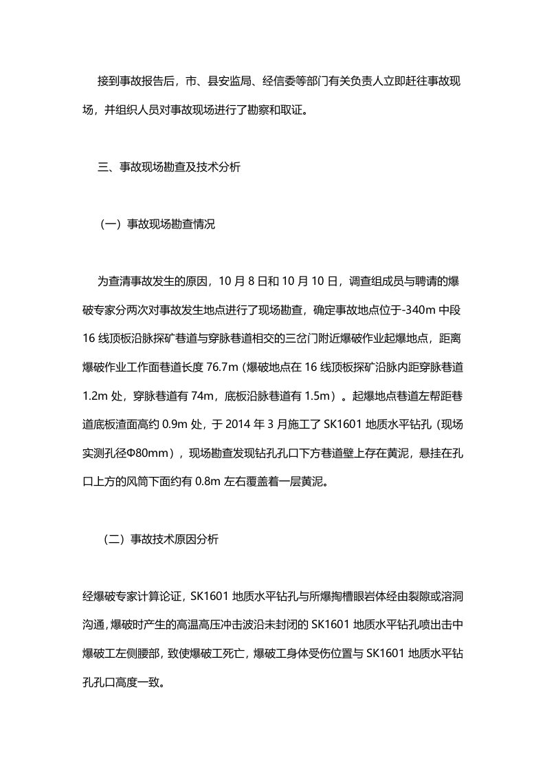 铜陵紫金矿业有限公司焦冲金硫矿&ldquo;10&middot;3&rdquo;放炮事故调查报告 .docx 第6页