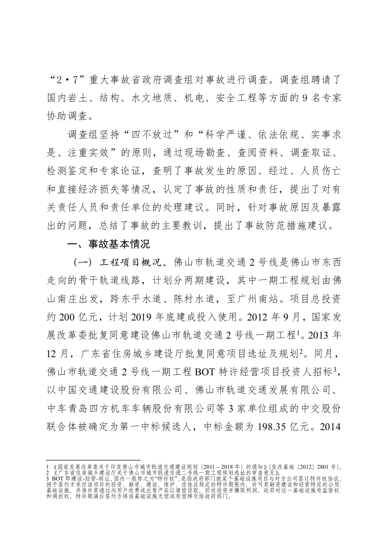 广东省佛山市轨道交通2号线一期工程&ldquo;2&middot;7&rdquo;透水坍塌重大事故调查报告.doc 第2页