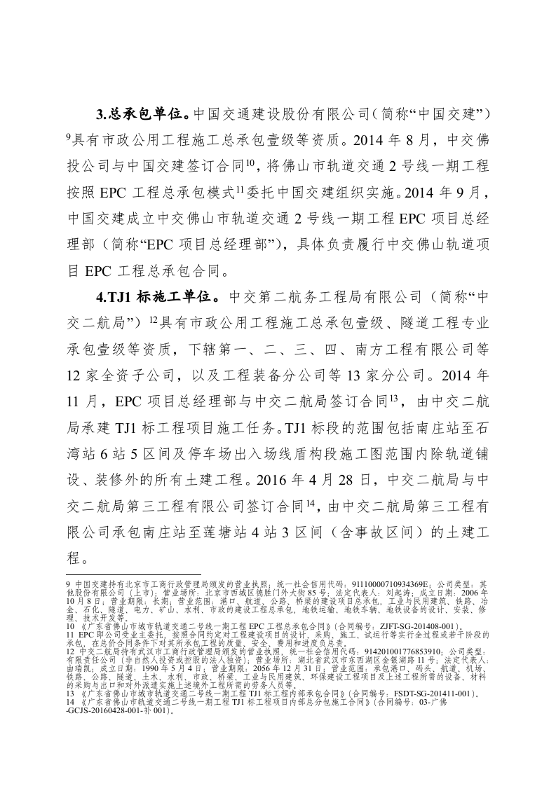 广东省佛山市轨道交通2号线一期工程&ldquo;2&middot;7&rdquo;透水坍塌重大事故调查报告.doc 第4页