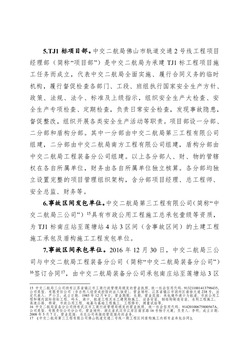 广东省佛山市轨道交通2号线一期工程&ldquo;2&middot;7&rdquo;透水坍塌重大事故调查报告.doc 第5页
