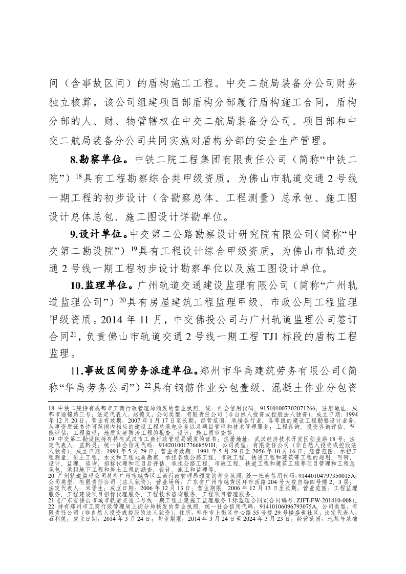 广东省佛山市轨道交通2号线一期工程&ldquo;2&middot;7&rdquo;透水坍塌重大事故调查报告.doc 第6页