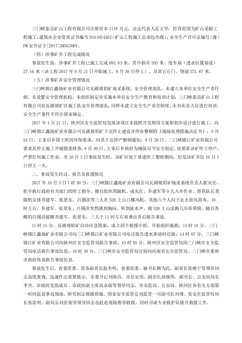 河南省漯河市三门峡锦江鑫地矿业有限公司&ldquo;10.3&rdquo;较大透水事故调查报告.docx 第2页