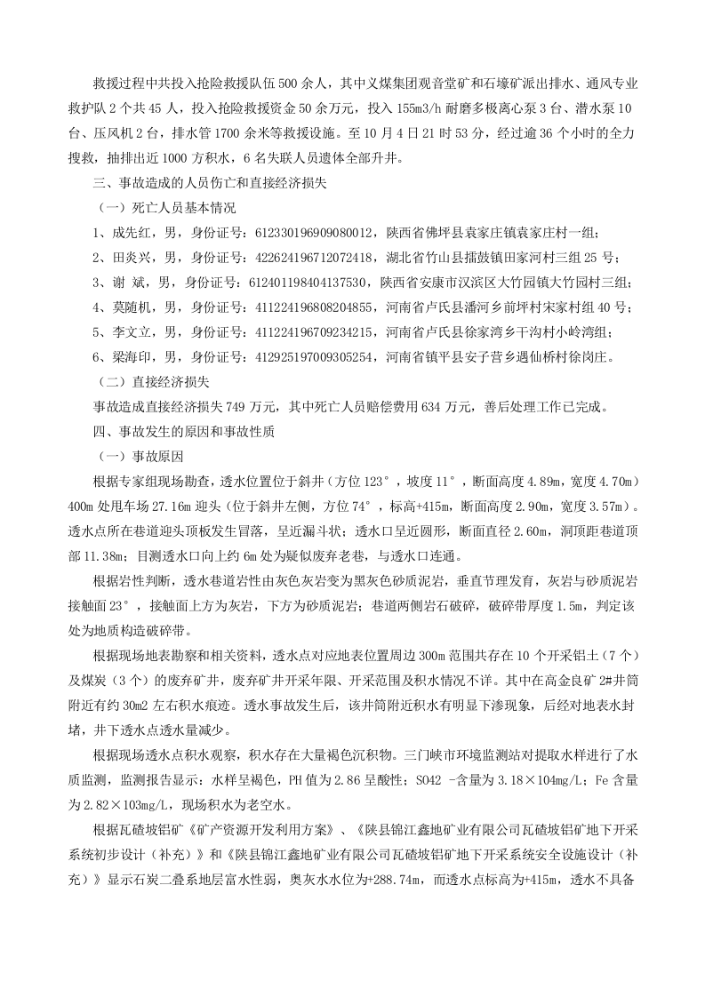 河南省漯河市三门峡锦江鑫地矿业有限公司&ldquo;10.3&rdquo;较大透水事故调查报告.docx 第3页
