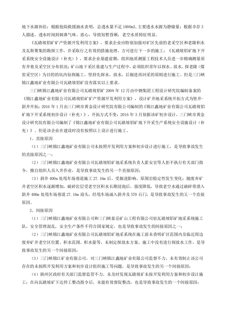 河南省漯河市三门峡锦江鑫地矿业有限公司&ldquo;10.3&rdquo;较大透水事故调查报告.docx 第4页