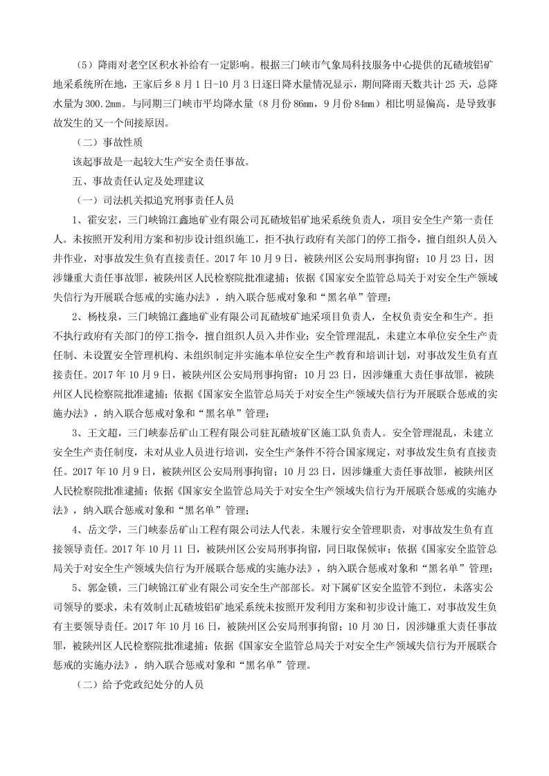 河南省漯河市三门峡锦江鑫地矿业有限公司&ldquo;10.3&rdquo;较大透水事故调查报告.docx 第5页