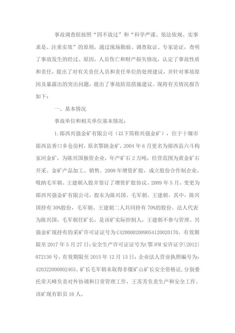 湖北省十堰郧西县郧西兴强金矿有限公司&ldquo;5&middot;12&rdquo;较大透水事故调查报告.docx 第2页