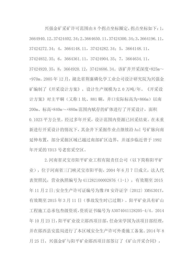 湖北省十堰郧西县郧西兴强金矿有限公司&ldquo;5&middot;12&rdquo;较大透水事故调查报告.docx 第3页