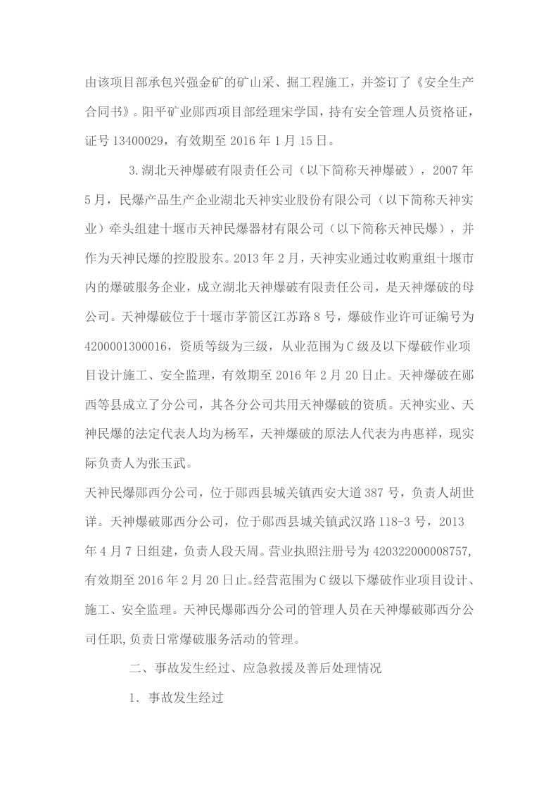 湖北省十堰郧西县郧西兴强金矿有限公司&ldquo;5&middot;12&rdquo;较大透水事故调查报告.docx 第4页