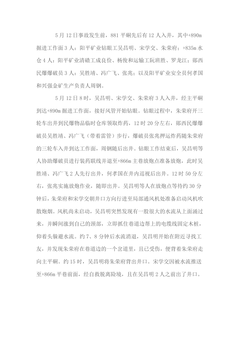 湖北省十堰郧西县郧西兴强金矿有限公司&ldquo;5&middot;12&rdquo;较大透水事故调查报告.docx 第5页