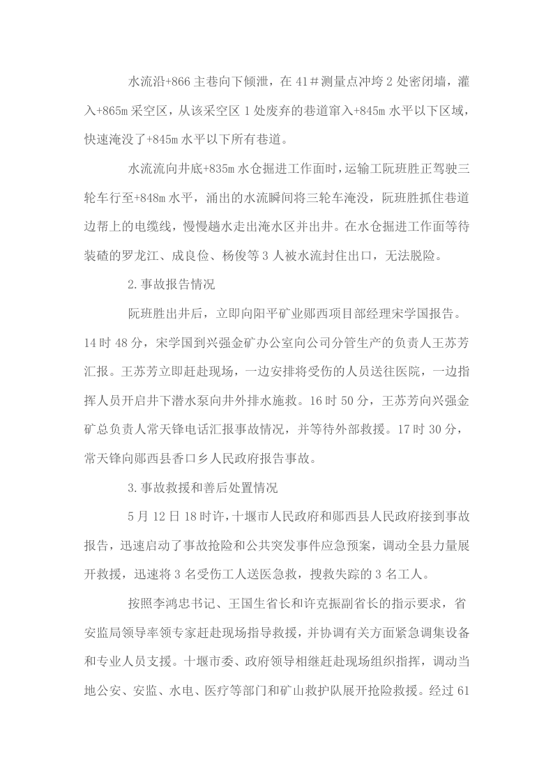湖北省十堰郧西县郧西兴强金矿有限公司&ldquo;5&middot;12&rdquo;较大透水事故调查报告.docx 第6页