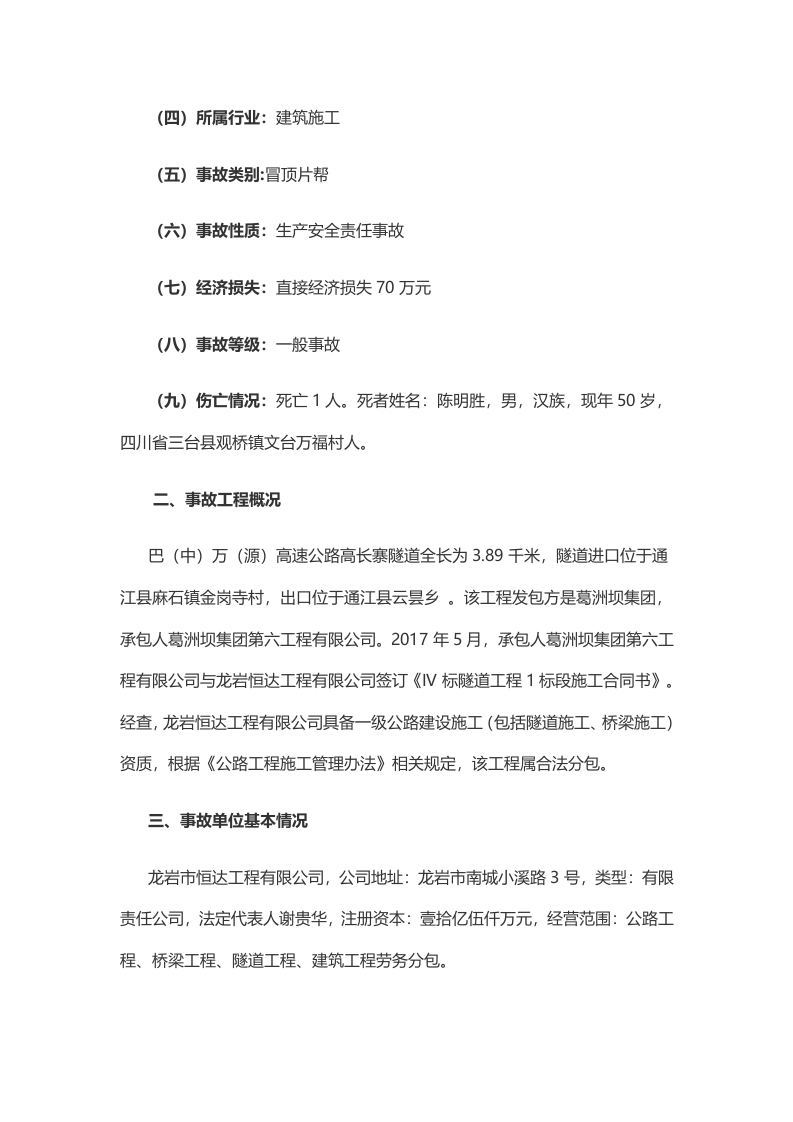 四川省龙岩市恒达工程有限公司 &ldquo;10.28&rdquo;一般冒顶片帮事故调查报告 .docx 第2页