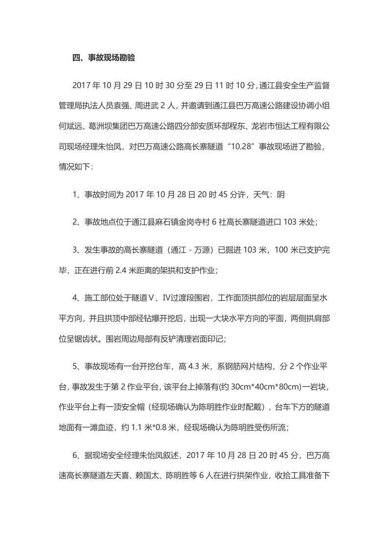 四川省龙岩市恒达工程有限公司 &ldquo;10.28&rdquo;一般冒顶片帮事故调查报告 .docx 第3页