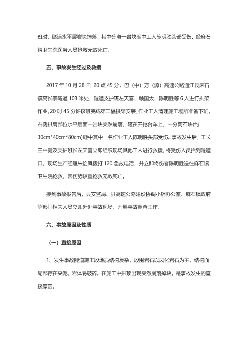 四川省龙岩市恒达工程有限公司 &ldquo;10.28&rdquo;一般冒顶片帮事故调查报告 .docx 第4页