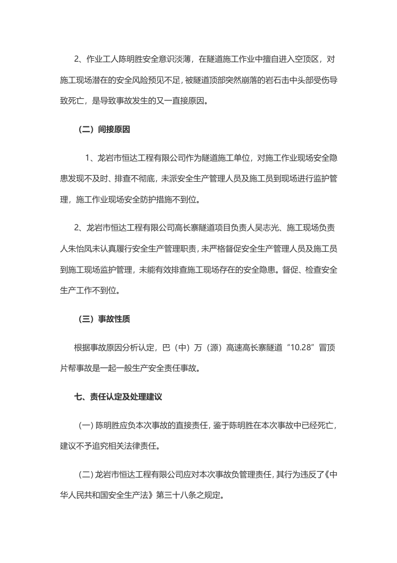 四川省龙岩市恒达工程有限公司 &ldquo;10.28&rdquo;一般冒顶片帮事故调查报告 .docx 第5页