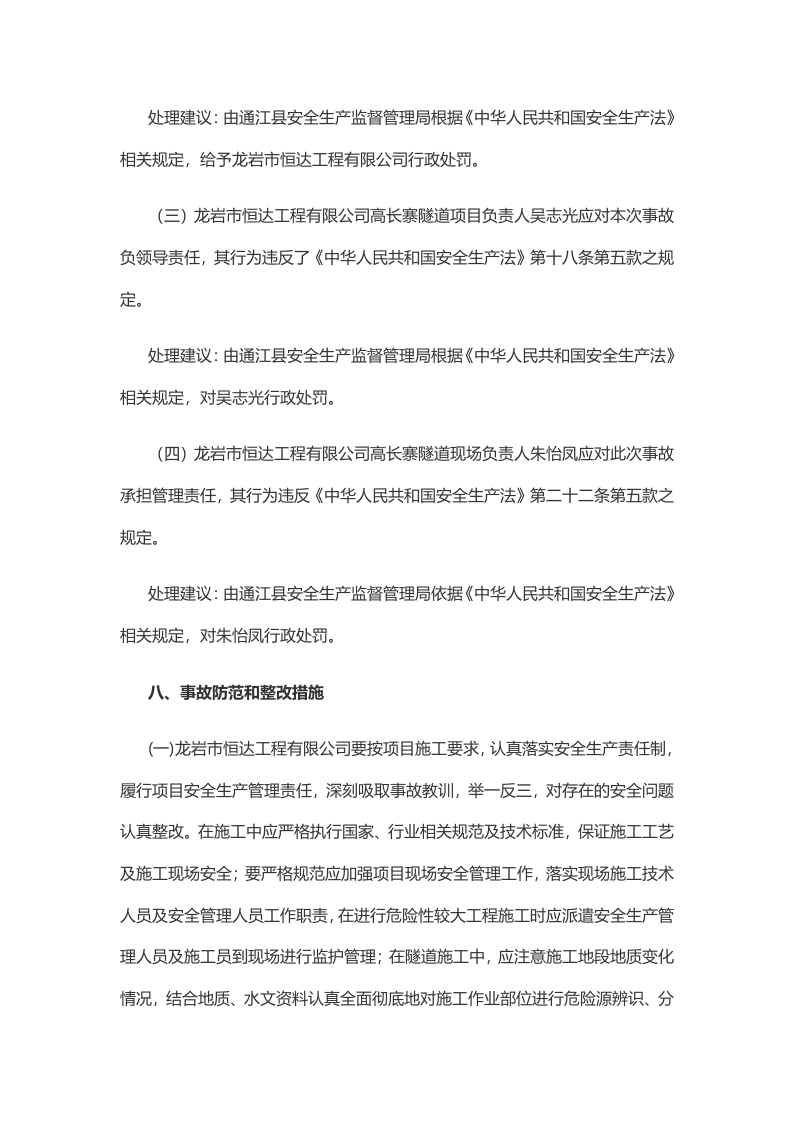 四川省龙岩市恒达工程有限公司 &ldquo;10.28&rdquo;一般冒顶片帮事故调查报告 .docx 第6页