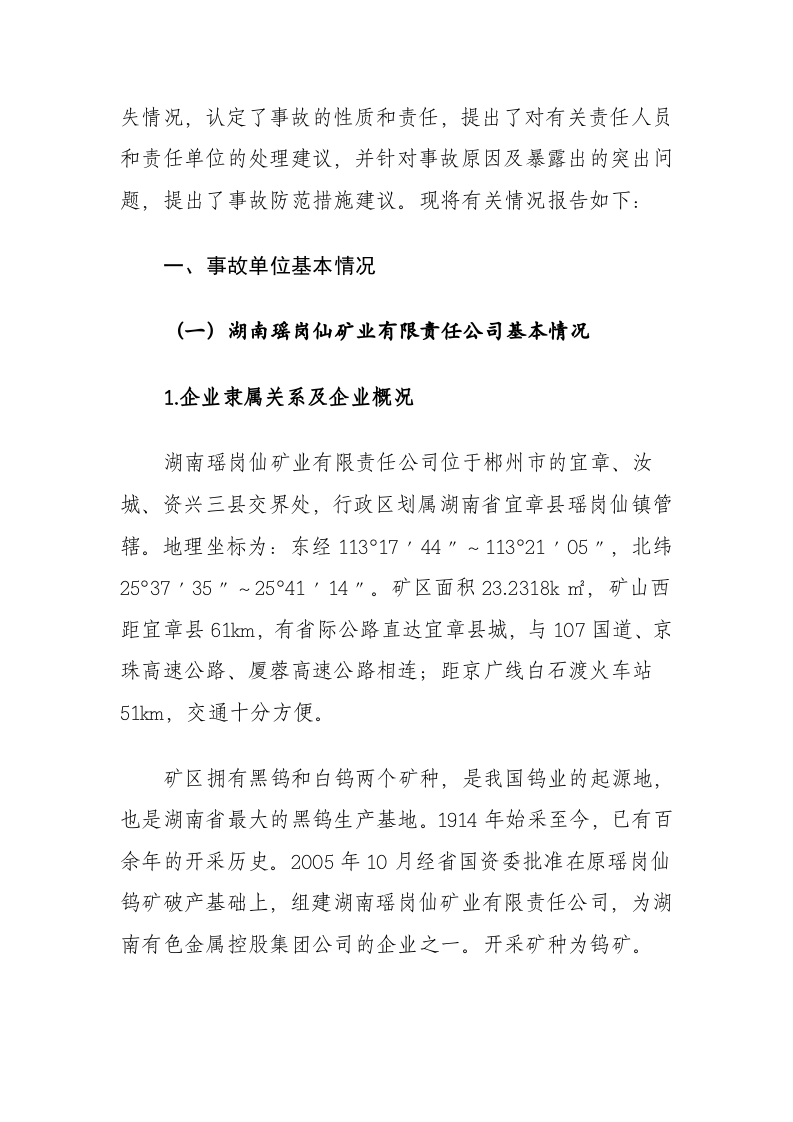 湖南瑶岗仙矿业有限责任公司&ldquo;11&middot;22&rdquo;冒顶片帮事故调查报告.docx 第2页