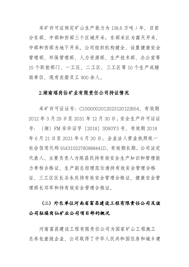 湖南瑶岗仙矿业有限责任公司&ldquo;11&middot;22&rdquo;冒顶片帮事故调查报告.docx 第3页