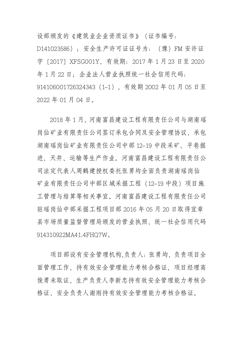 湖南瑶岗仙矿业有限责任公司&ldquo;11&middot;22&rdquo;冒顶片帮事故调查报告.docx 第4页