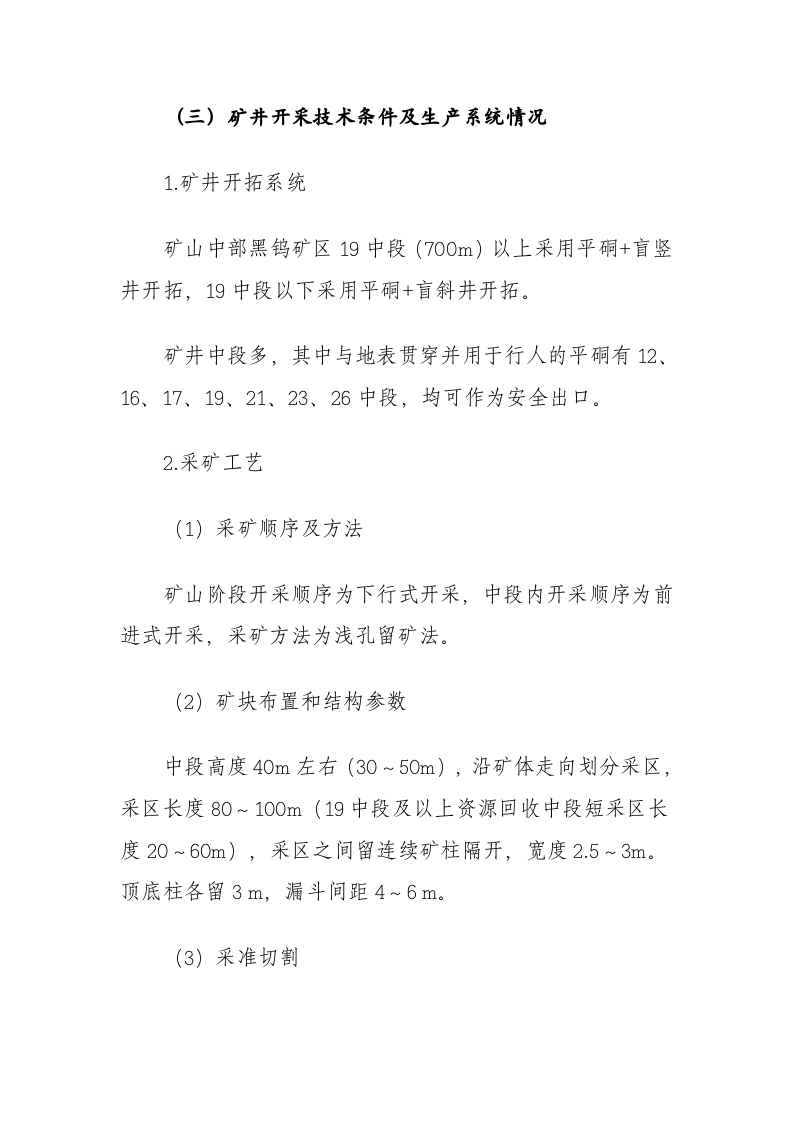湖南瑶岗仙矿业有限责任公司&ldquo;11&middot;22&rdquo;冒顶片帮事故调查报告.docx 第5页
