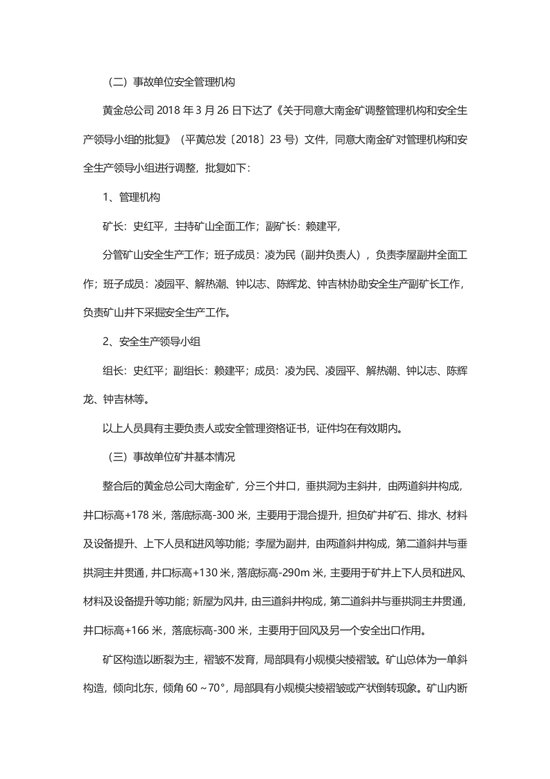 湖南省平江县黄金开发总公司 &ldquo;6.28&rdquo;冒顶片帮事故调查报告.docx 第3页