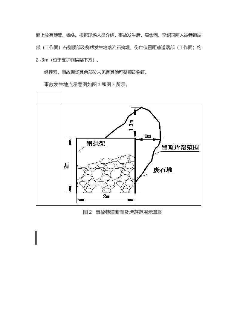 湖南省平江县黄金开发总公司 &ldquo;6.28&rdquo;冒顶片帮事故调查报告.docx 第5页