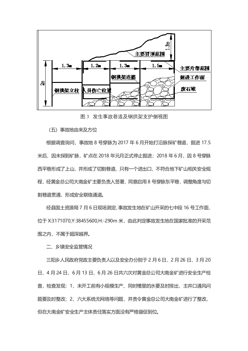 湖南省平江县黄金开发总公司 &ldquo;6.28&rdquo;冒顶片帮事故调查报告.docx 第6页