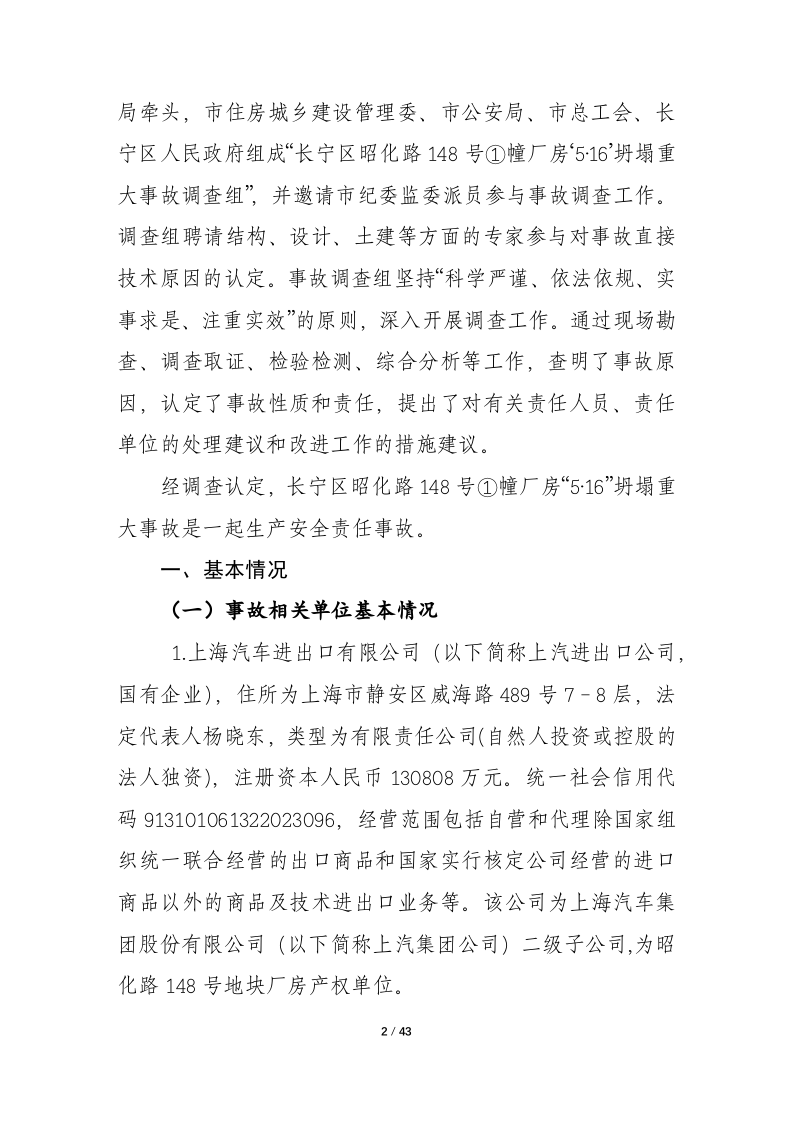 上海市长宁区昭化路148号①幢厂房&ldquo;5&middot;16&rdquo;坍塌重大事故调查报告.docx 第2页
