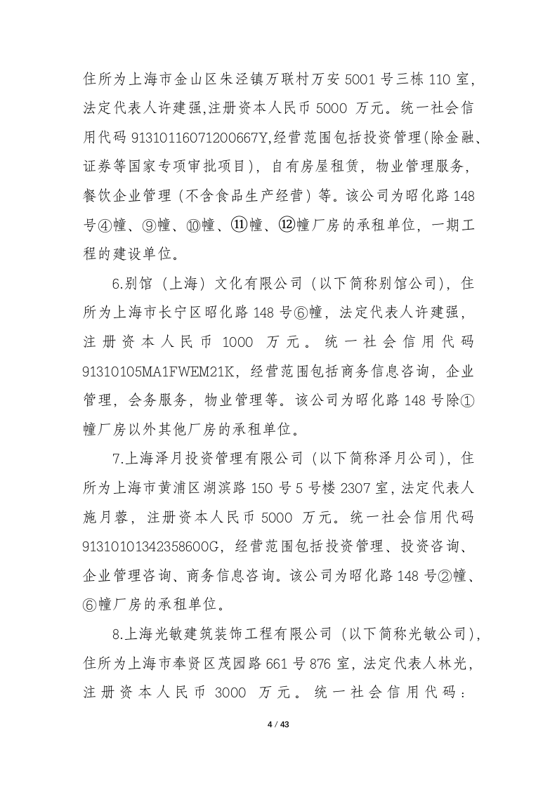 上海市长宁区昭化路148号①幢厂房&ldquo;5&middot;16&rdquo;坍塌重大事故调查报告.docx 第4页