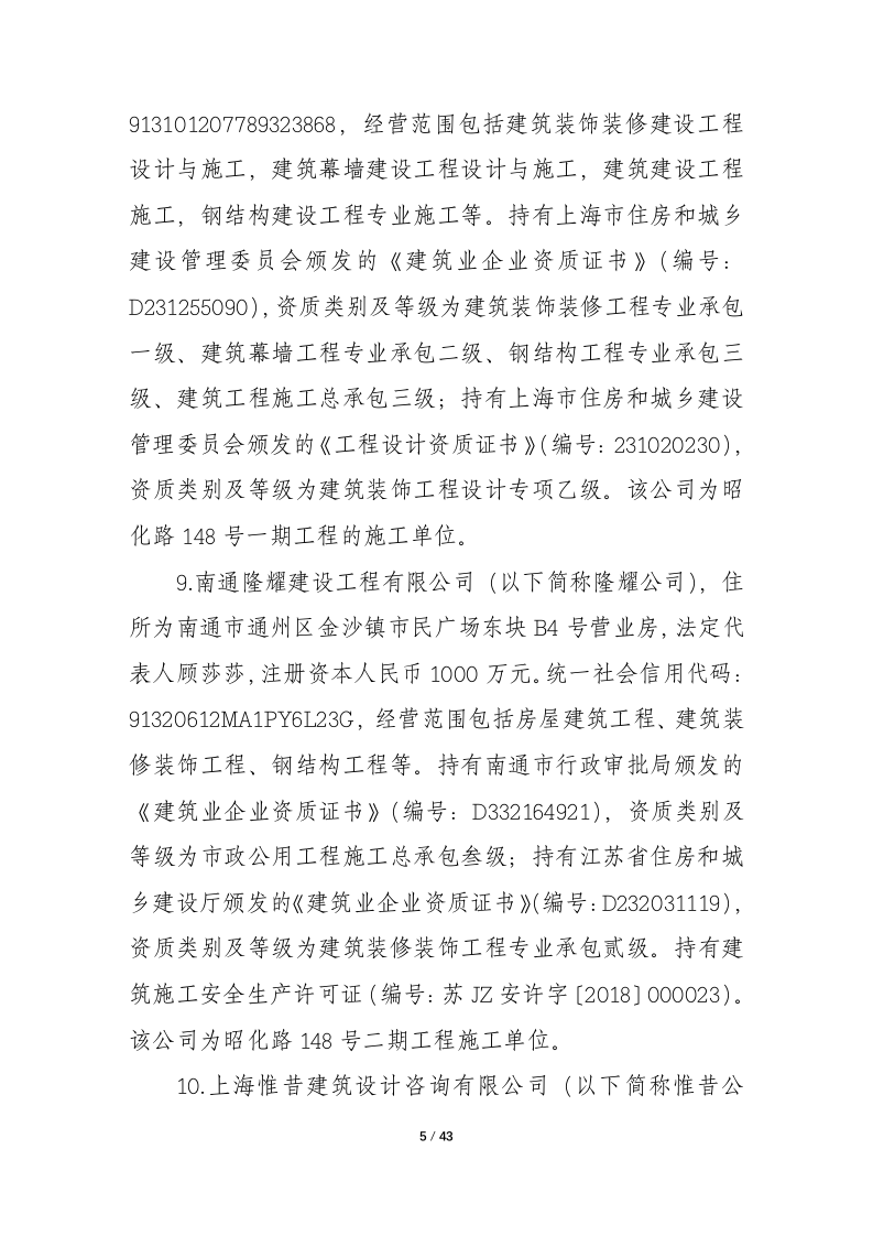 上海市长宁区昭化路148号①幢厂房&ldquo;5&middot;16&rdquo;坍塌重大事故调查报告.docx 第5页