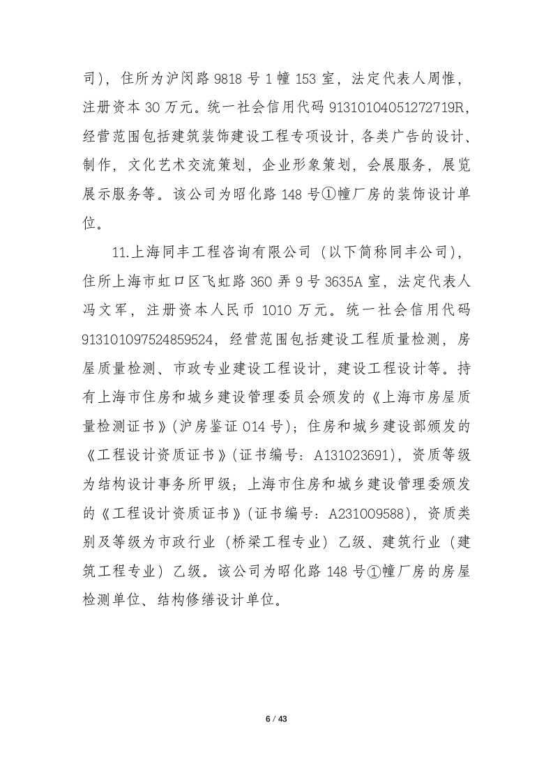 上海市长宁区昭化路148号①幢厂房&ldquo;5&middot;16&rdquo;坍塌重大事故调查报告.docx 第6页