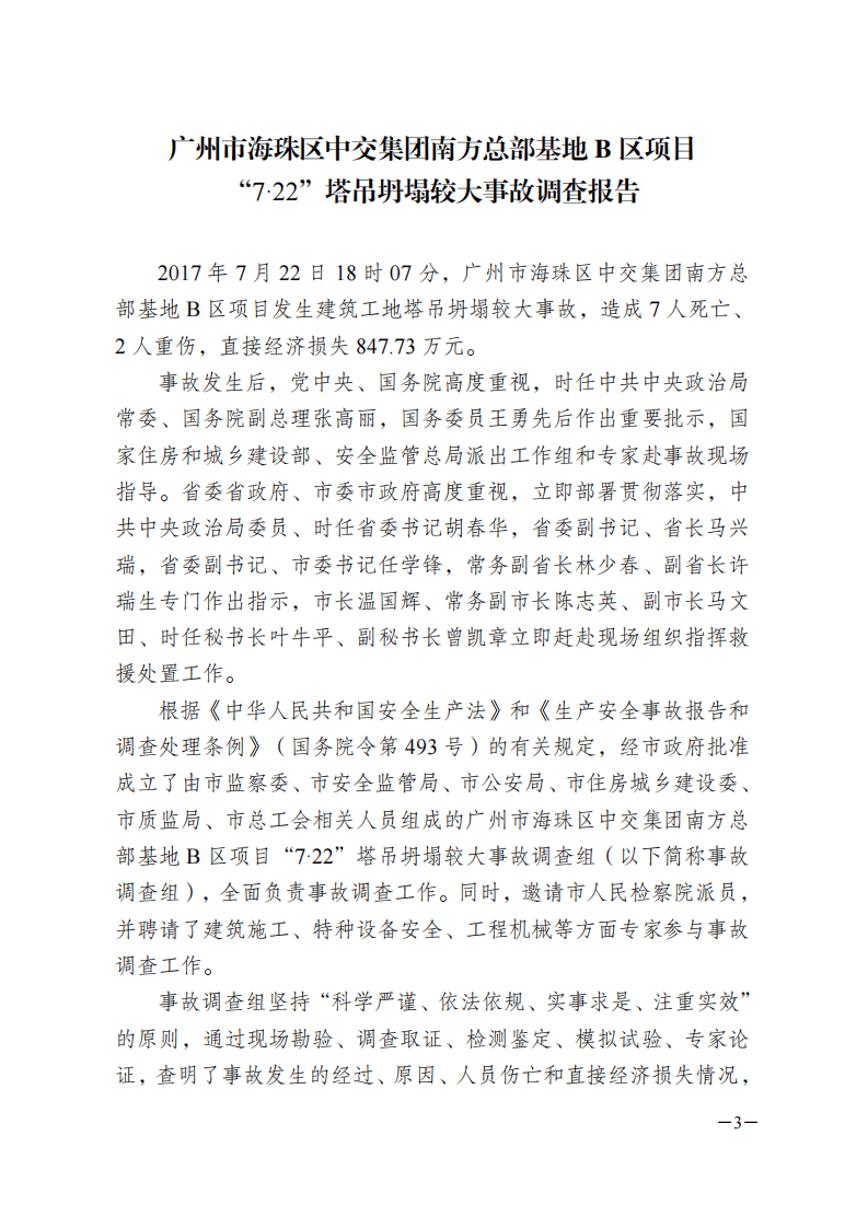 广州7&middot;22&rdquo;塔吊坍塌安全事故调查报告.pdf 第3页