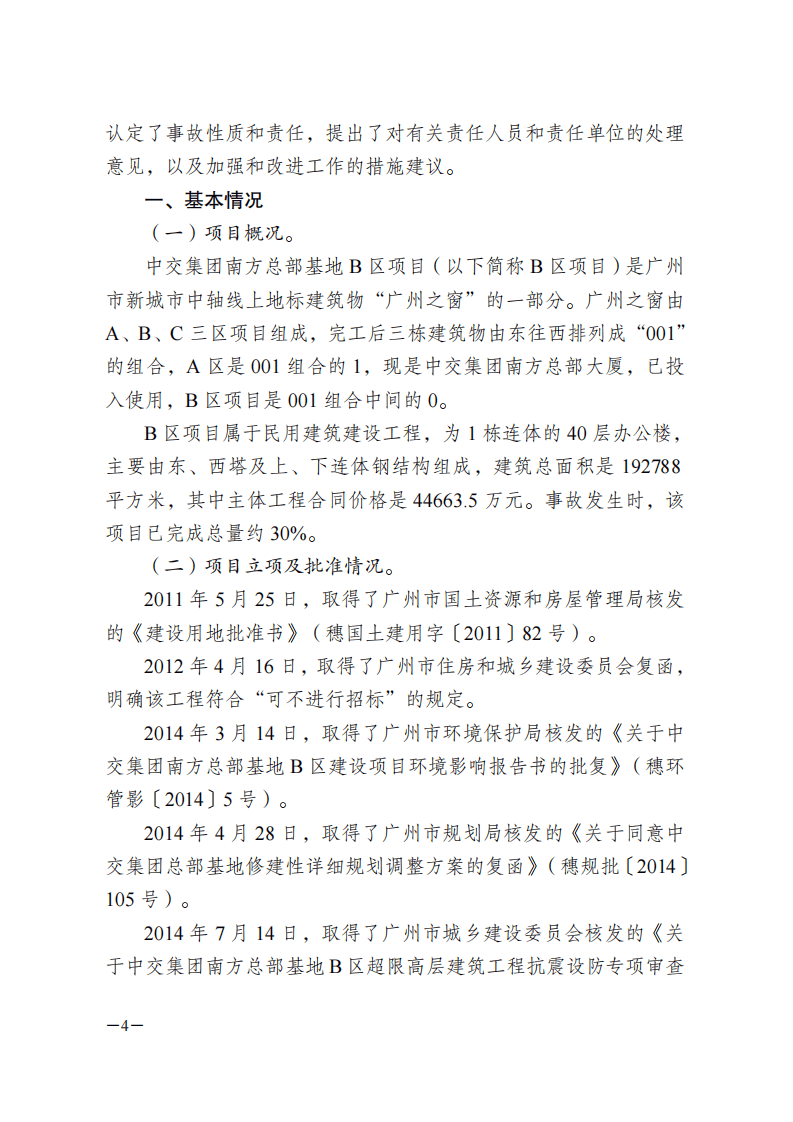 广州7&middot;22&rdquo;塔吊坍塌安全事故调查报告.pdf 第4页