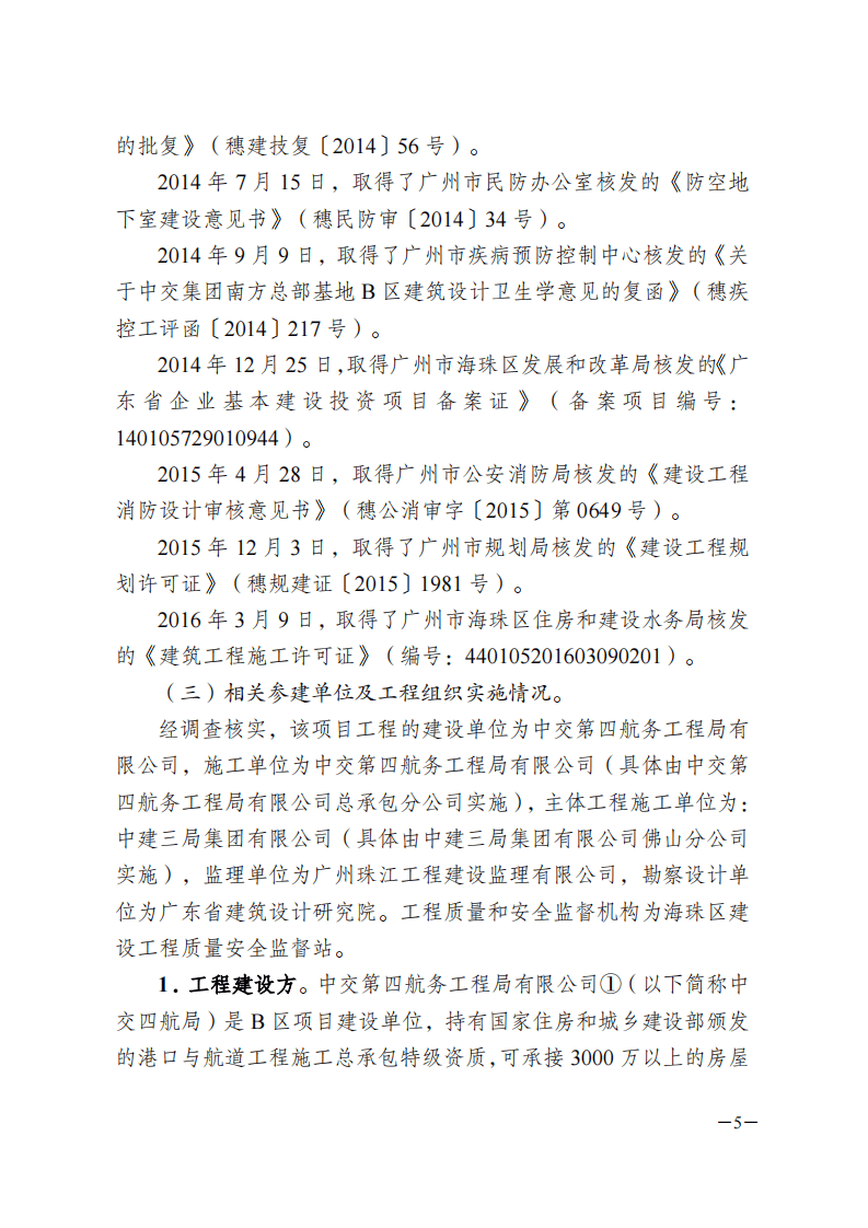 广州7&middot;22&rdquo;塔吊坍塌安全事故调查报告.pdf 第5页