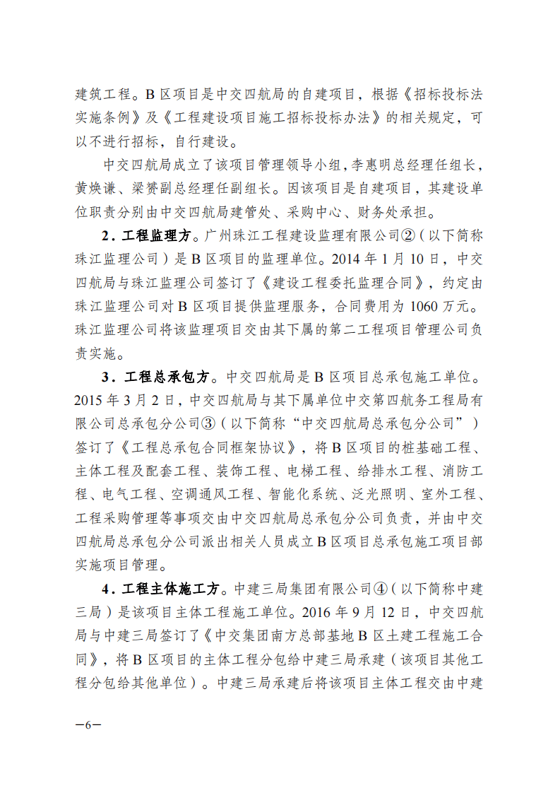 广州7&middot;22&rdquo;塔吊坍塌安全事故调查报告.pdf 第6页