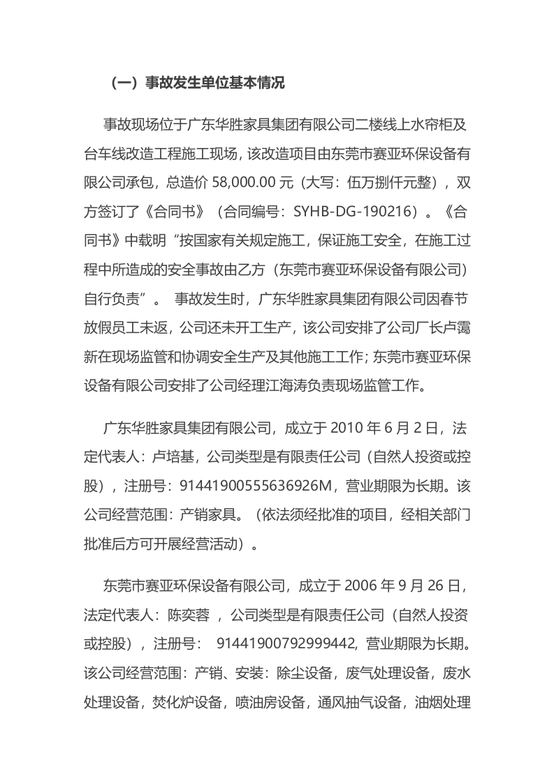 东莞市厚街镇&ldquo;2&middot;15&rdquo;一般高处坠落事故调查报告.docx 第2页