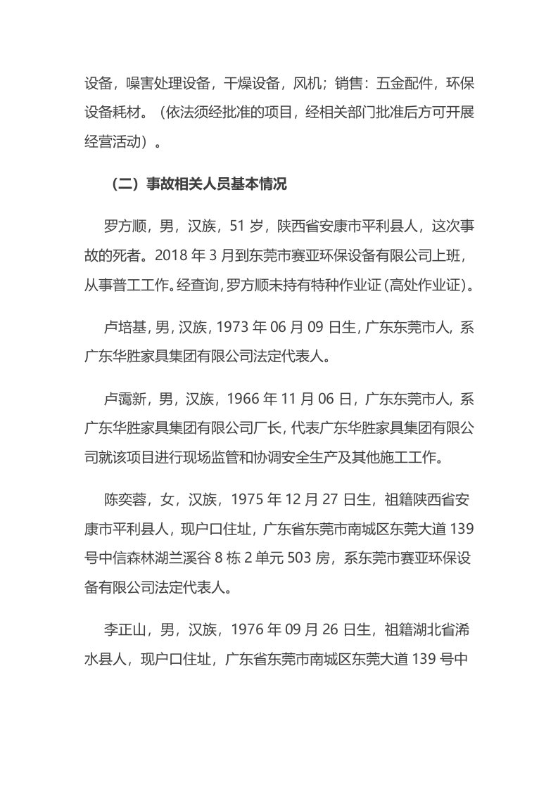 东莞市厚街镇&ldquo;2&middot;15&rdquo;一般高处坠落事故调查报告.docx 第3页