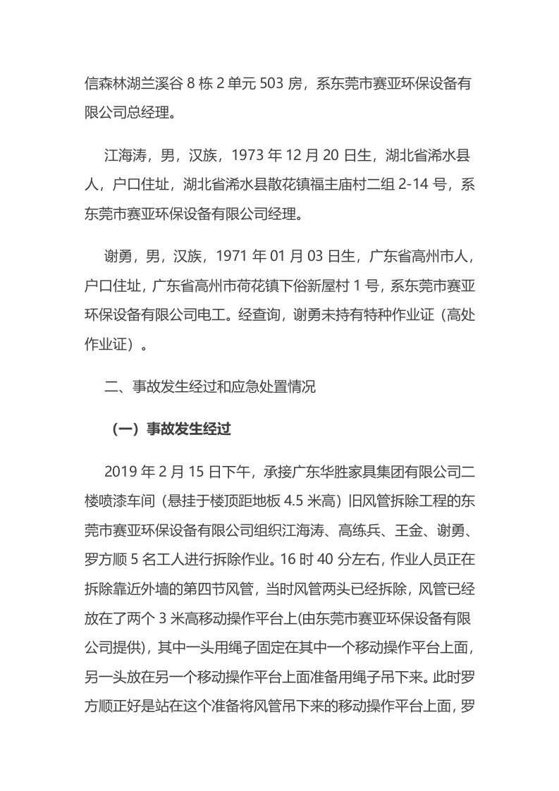东莞市厚街镇&ldquo;2&middot;15&rdquo;一般高处坠落事故调查报告.docx 第4页