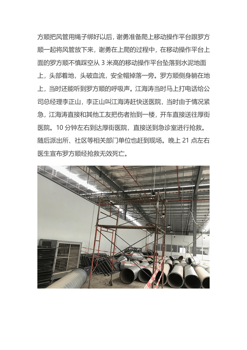 东莞市厚街镇&ldquo;2&middot;15&rdquo;一般高处坠落事故调查报告.docx 第5页