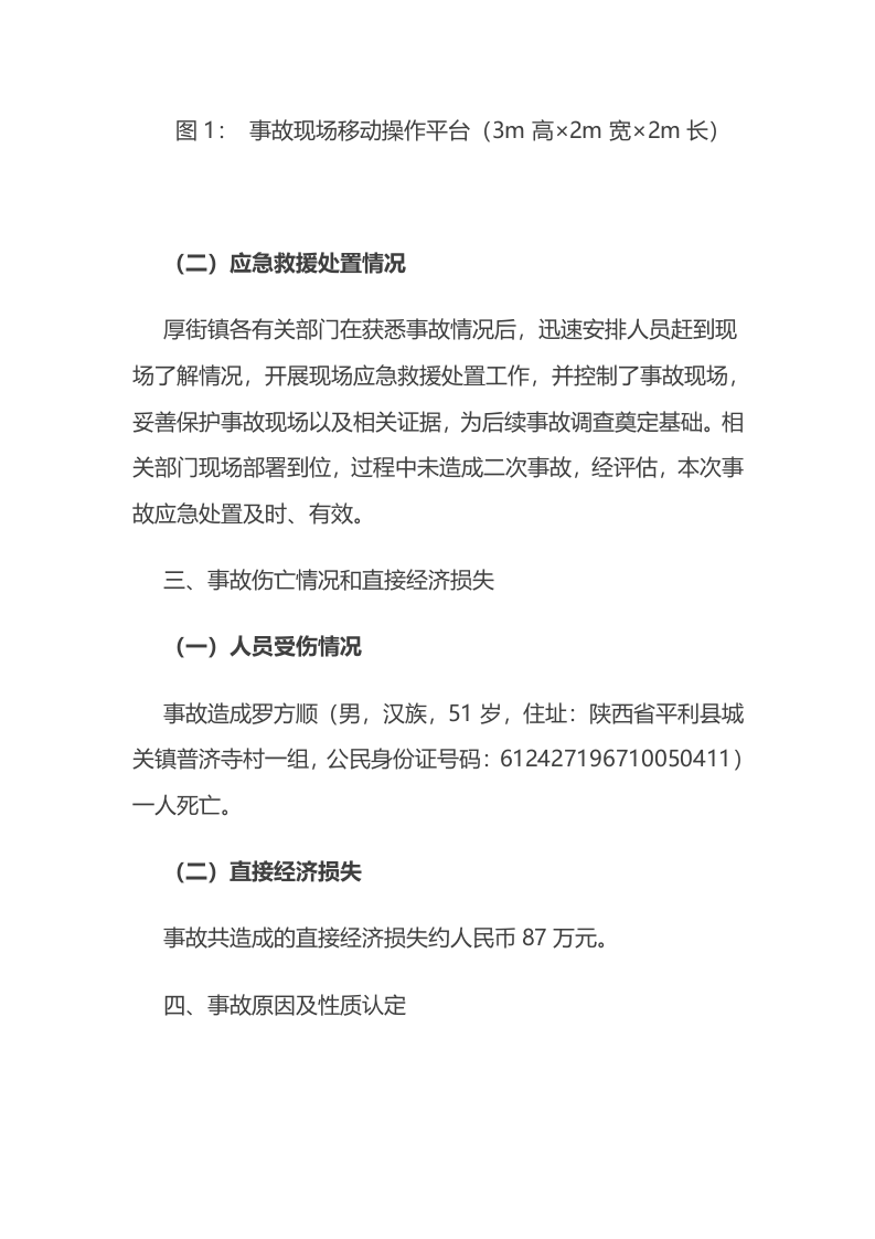 东莞市厚街镇&ldquo;2&middot;15&rdquo;一般高处坠落事故调查报告.docx 第6页