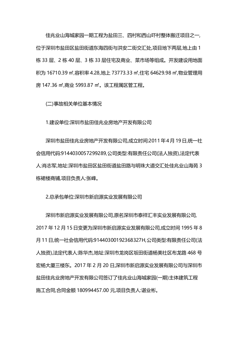 深圳盐田区佳兆业山海城&ldquo;6.22&rdquo;高处坠落一般事故调查报告.docx 第2页