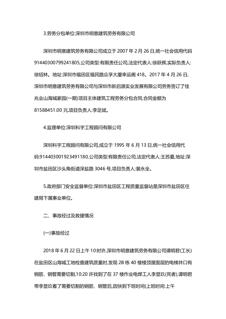 深圳盐田区佳兆业山海城&ldquo;6.22&rdquo;高处坠落一般事故调查报告.docx 第3页