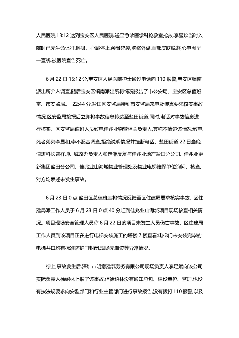 深圳盐田区佳兆业山海城&ldquo;6.22&rdquo;高处坠落一般事故调查报告.docx 第5页