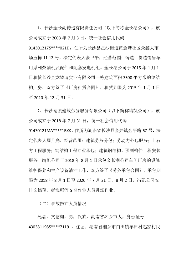 长沙县金井镇长沙靖凯建筑劳务服务有限公司&ldquo;8.30&rdquo;高处坠落事故调查报告.docx 第2页