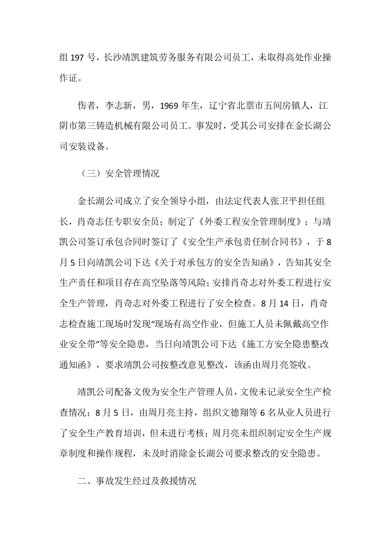 长沙县金井镇长沙靖凯建筑劳务服务有限公司&ldquo;8.30&rdquo;高处坠落事故调查报告.docx 第3页
